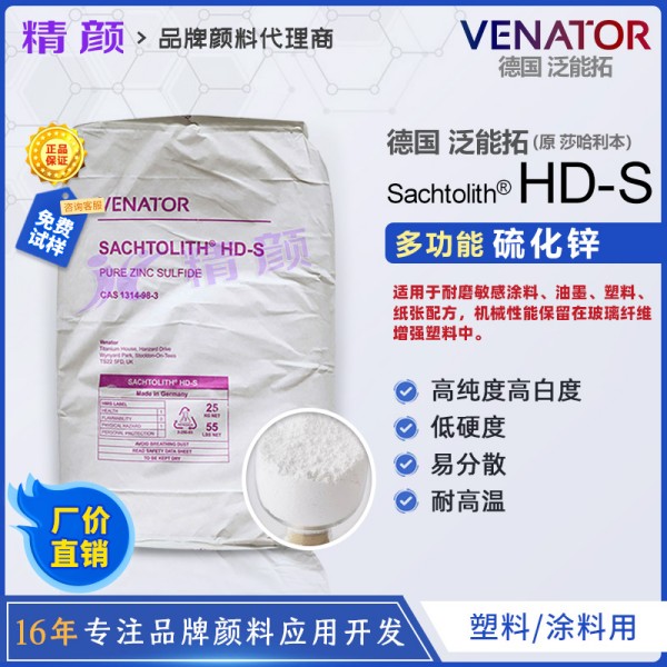 莎哈利本硫化鋅_泛能拓Sachtolith HDS硫化鋅白色顏料粉