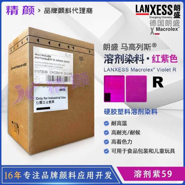 朗盛蒽醌染料紫R馬高列斯Macrolex R耐高溫環保染料溶劑紫59