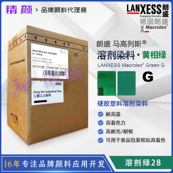 朗盛綠G耐高溫染料MACROLEX GREEN G蒽醌染料溶劑綠28