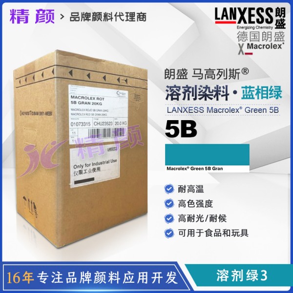 朗盛5B綠蒽醌染料LANXESS Macrolex 5B耐高溫硬膠染料溶劑綠3