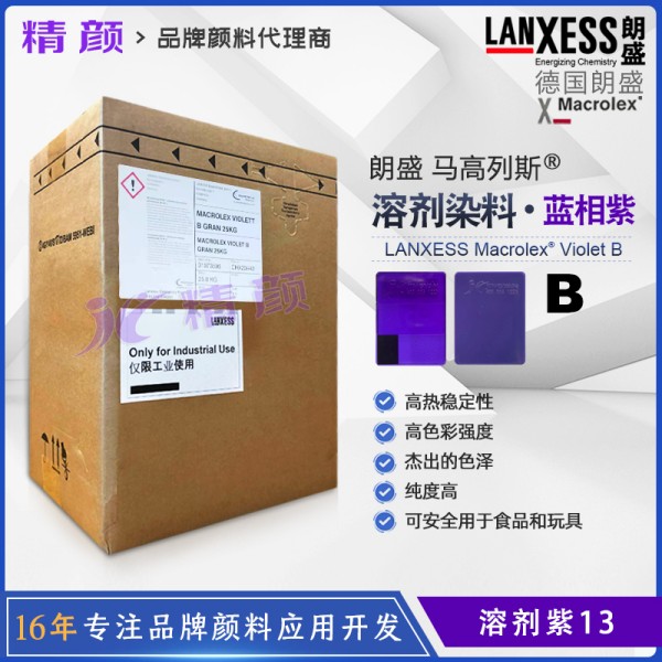 朗盛染料紫B德國LANXESS Macrolex Violet B馬高列斯環保染料溶劑紫13