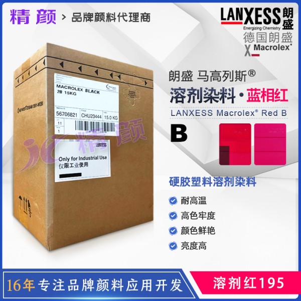 朗盛紅B偶氮染料LANXESS Macrolex Red B耐高溫染料溶劑紅195