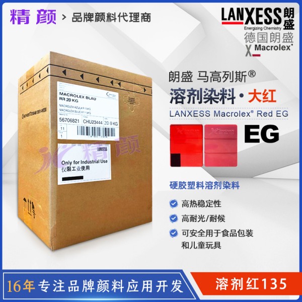 朗盛EG紅硬膠染料LANXESS Macrolex Red EG耐高溫環保染料溶劑紅135