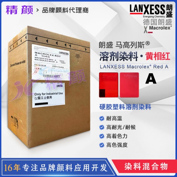 朗盛染料紅A馬高列斯Macrolex Red A耐高溫硬膠溶劑染料