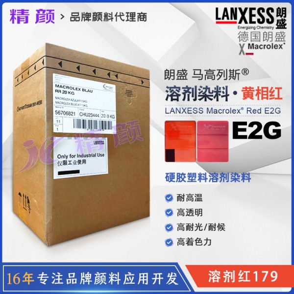 朗盛E2G紅耐高溫染料Macrolex Red E2G硬膠塑料染料溶劑紅179