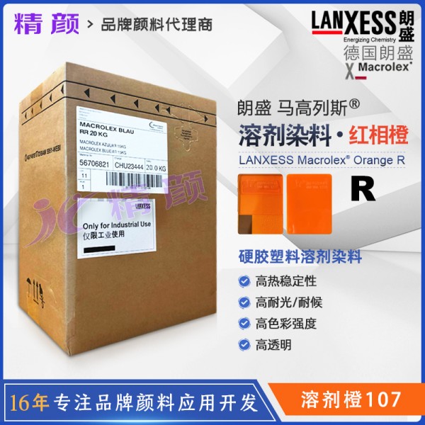 朗盛橙R環保染料LANXESS Macrolex Orange R耐高溫染料溶劑橙107