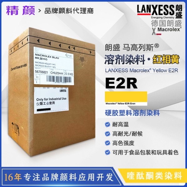朗盛E2R黃喹酞酮染料Macrolex Yellow E2R耐高溫溶劑染料