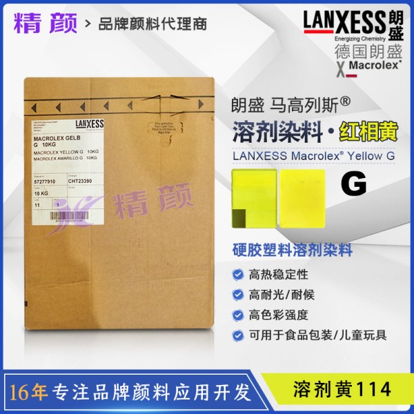 德國朗盛Macrolex Yellow G高透明硬膠塑料用喹酞酮染料溶劑黃114
