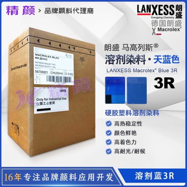 朗盛3R藍蒽醌染料馬高列斯MACROLEX 3R耐高溫硬膠塑料染料