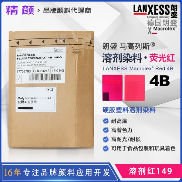 朗盛4B紅蒽醌熒光染料MACROLEX RED 4B熒光紅染料