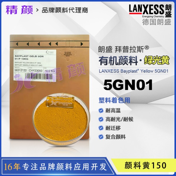 朗盛顏料黃5GN01拜普拉斯偶氮鎳絡(luò)合物復(fù)合顏料BAYPLAST Yellow 5GN01