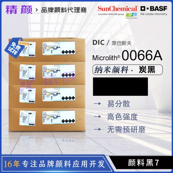 巴斯夫納米炭黑顏料Microlith Black 0066A透明黑色納米顏料