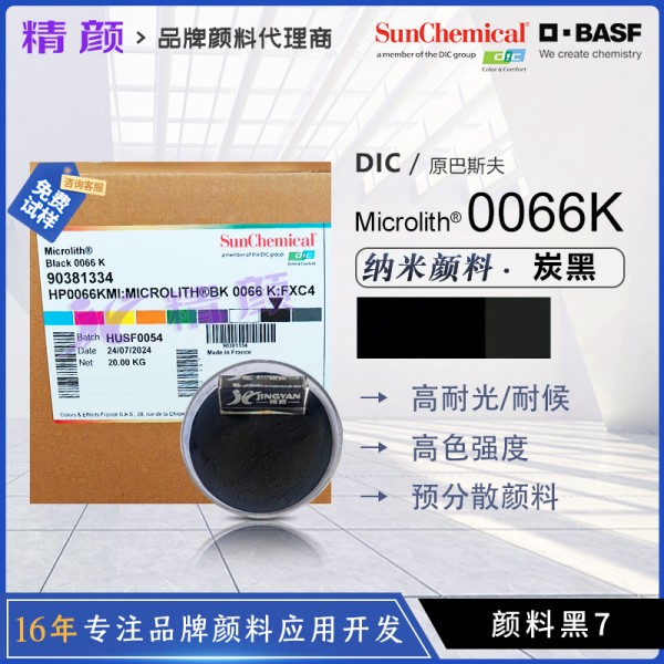 巴斯夫微高力預分散炭黑0066K納米級透明黑色顏料