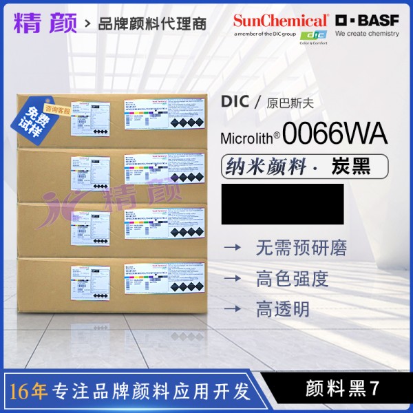 巴斯夫微高力Microlith Black 0066WA高透明黑色水性納米顏料