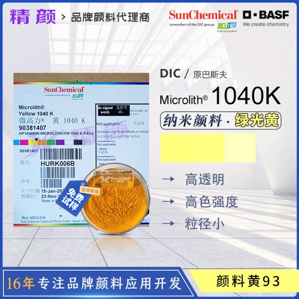 巴斯夫納米有機顏料黃色粉Microlith 1040K預分散納米顏料
