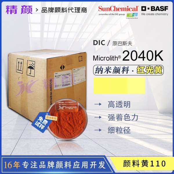巴斯夫2040K納米預分散顏料黃Microlith 2040K高透明納米顏料
