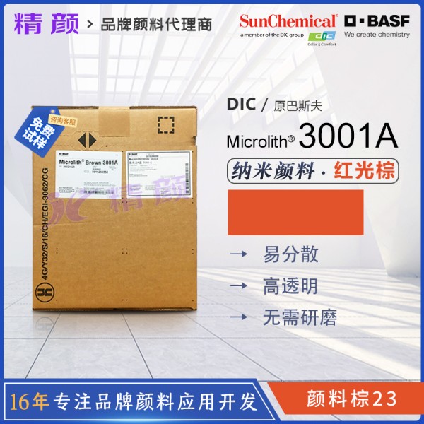 巴斯夫微高力3001A紅棕色高透明易分散納米顏料