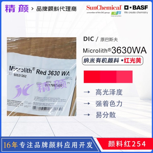 巴斯夫水性納米顏料紅Microlith Red 3630WA微高力納米顏料