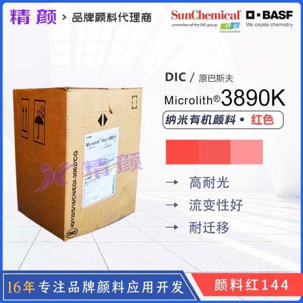 巴斯夫微高力紅3890K溶劑型納米預分散顏料