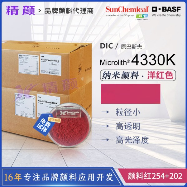 巴斯夫微高力4330K紫紅色噴墨專用預分散納米顏料