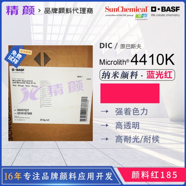 巴斯夫微高力顏料紅Microlith 4410K高透明納米預分散顏料