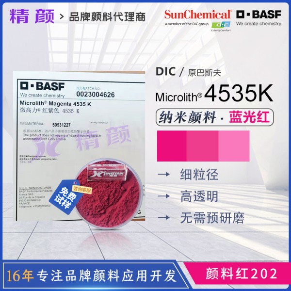 巴斯夫微高力洋紅4535K溶劑型噴墨用納米預(yù)分散顏料