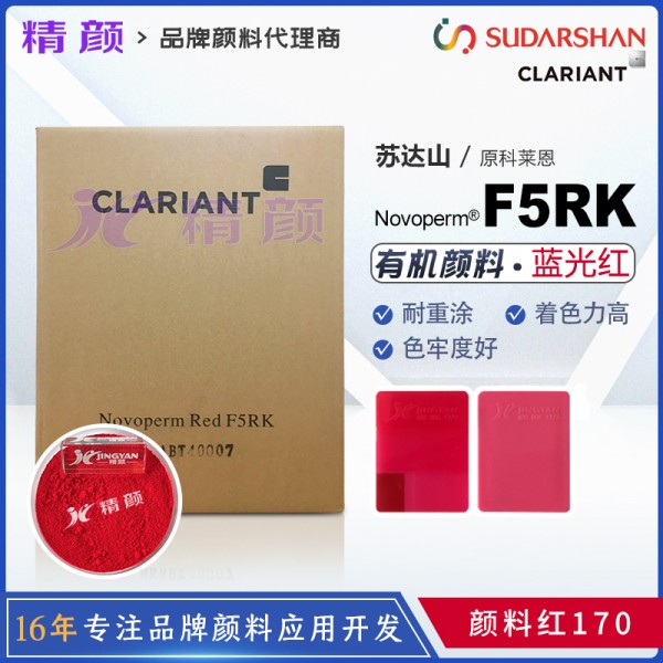科萊恩Novoperm Red F5RK藍(lán)光紅色半透明萘酚顏料（顏料紅170）