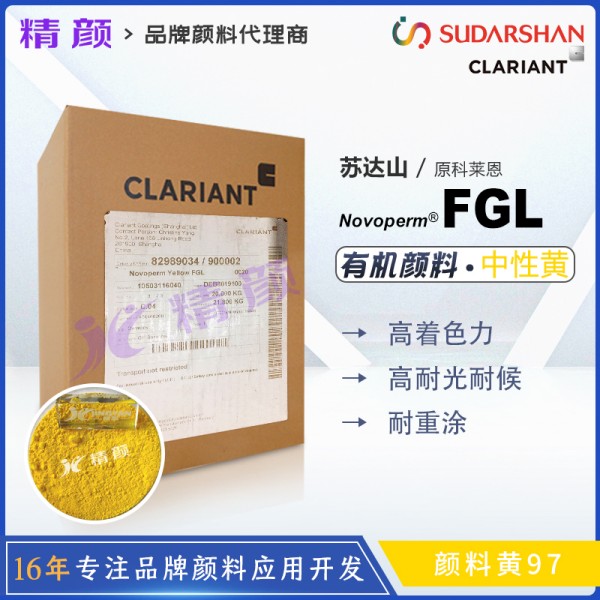 科萊恩FGL黃單偶氮顏料CLARIANT Novoperm FGL有機(jī)顏料黃97