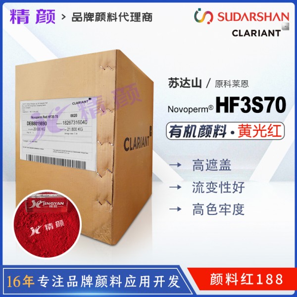 科萊恩CLARIANT Novoperm HF3S 70單偶氮有機(jī)顏料紅188