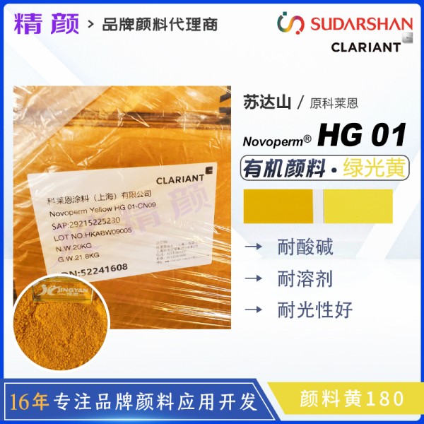 蘇達(dá)山Novoperm Yellow HG 01-CN09｜顏料黃180 | 高透明耐溶劑油墨用有機(jī)顏料