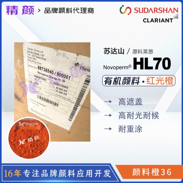 科萊恩顏料HL70橙色粉CLARIANT Novoperm Orange HL70有機(jī)顏料橙36