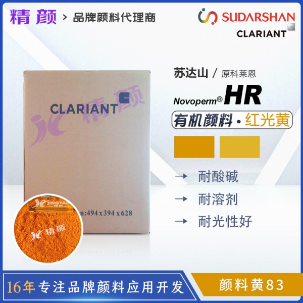 科萊恩HR黃顏料CLARIANT Novoperm Yellow HR有機(jī)顏料黃83