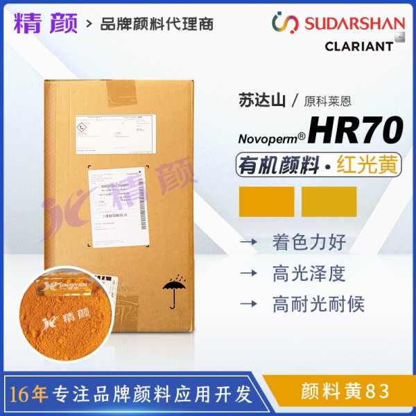 科萊恩HR70高遮蓋顏料紅光黃Novoperm HR70有機(jī)顏料黃83