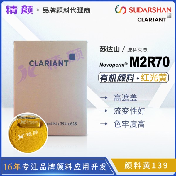 科萊恩M2R70黃高耐候顏料Novoperm M2R70有機(jī)顏料黃139