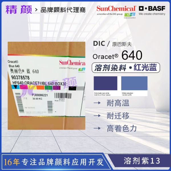巴斯夫Oracet Blue 640蒽醌染料的特點