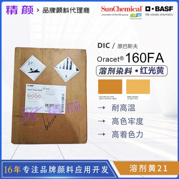 巴斯夫160FA紅光黃色耐高溫尼龍染料(溶劑黃21)