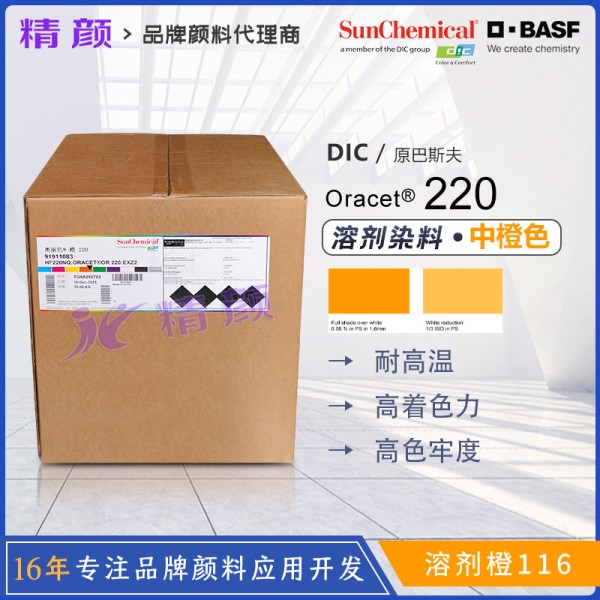 巴斯夫220奧麗色橙ES加纖耐水煮尼龍染料(溶劑橙116)