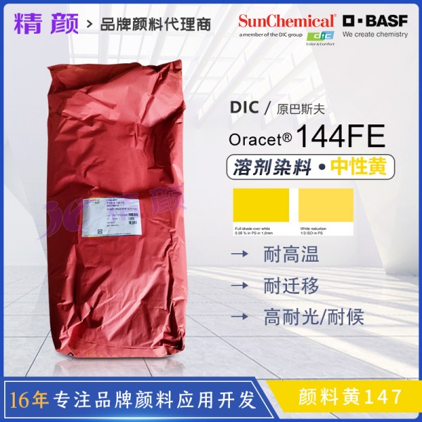 巴斯夫耐高溫染料144FE黃BASF Oracet 144FE/RNB蒽醌染料顏料黃147