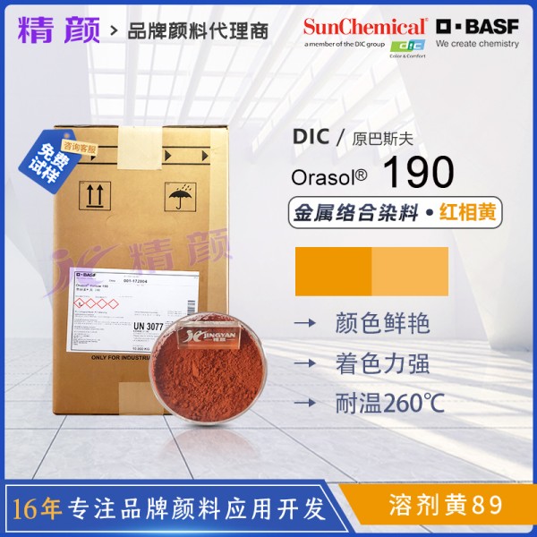 巴斯夫190黃金屬絡合染料BASF Orasol 190/2RLN奧麗素染料溶劑黃89