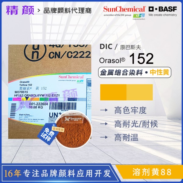 巴斯夫152染料黃BASF Orasol 152/2GLN耐高溫金屬絡合染料溶劑黃88