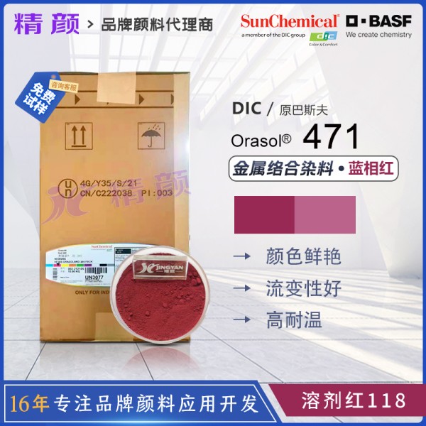 巴斯夫BASF Orasol Red 471棗紅色鈷金屬絡合染料溶劑紅118