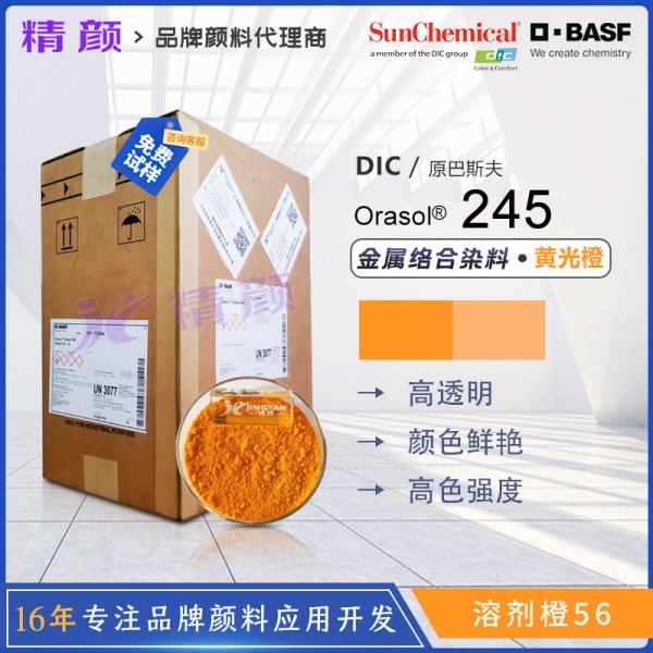 巴斯夫奧麗素245染料橙BASF Orasol 245金屬絡合染料溶劑橙56