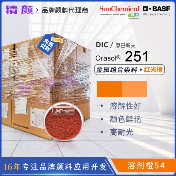 巴斯夫251金屬絡合染料橙BASF Orasol 251耐高溫染料溶劑橙54