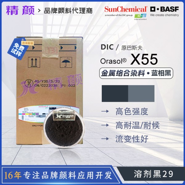 巴斯夫X55染料黑BASF Orasol X55耐高溫特種噴墨油墨用金屬絡合染料