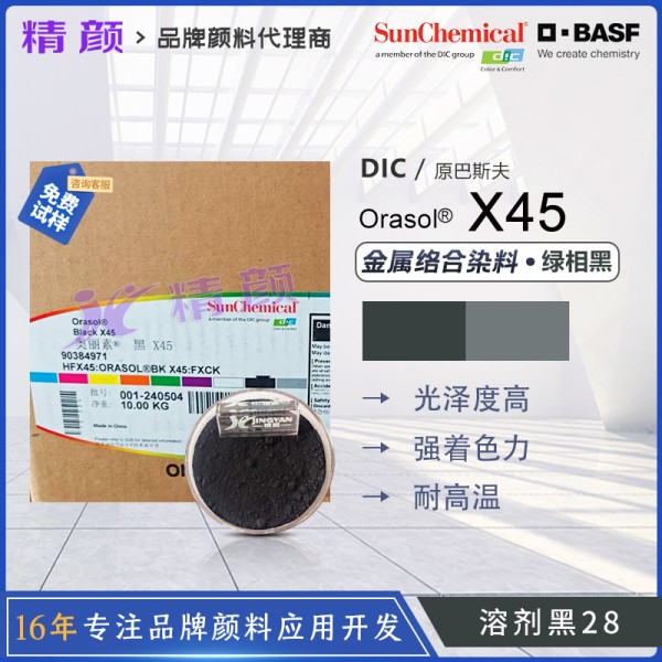 巴斯夫X45金屬絡合染料黑BASF Orasol X45高透明染料溶劑黑28