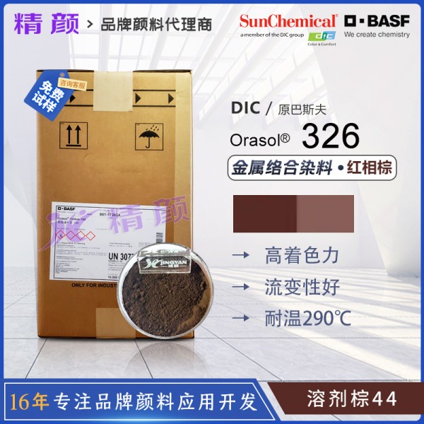 巴斯夫奧麗素Orasol Brown 326/6RL耐高溫金屬絡(luò)合染料溶劑棕44