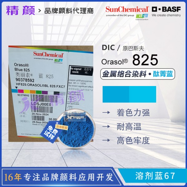 巴斯夫825酞菁染料BASF Orasol 825/GN酞菁藍金屬絡合染料
