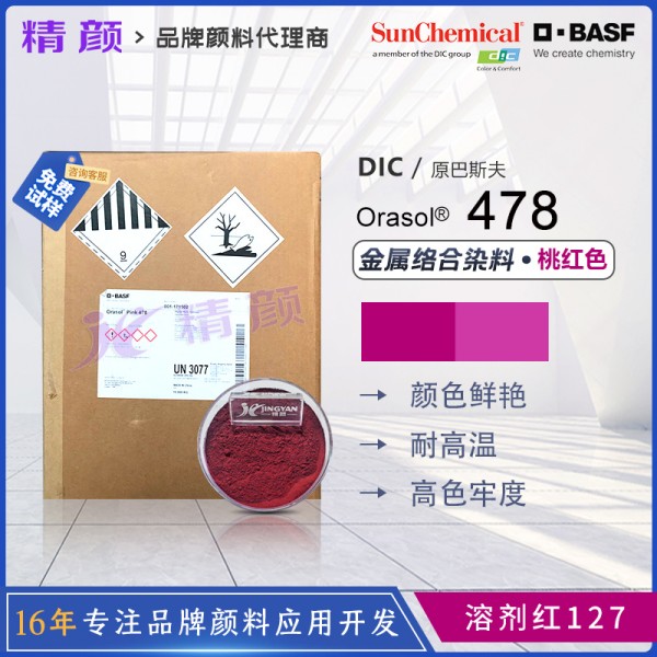 巴斯夫478洋紅染料BASF Orasol Pink 478金屬絡合染料溶劑紅127
