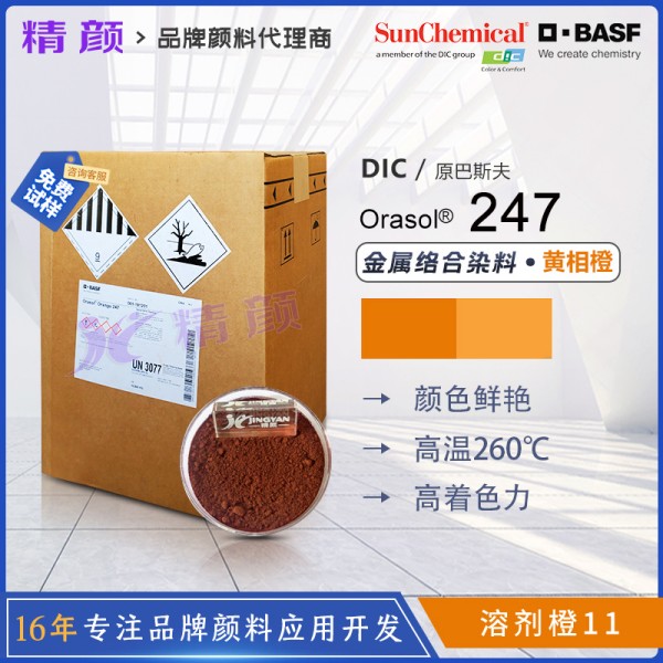 巴斯夫247金屬絡合染料橙BASF Orasol 247奧麗素染料溶劑橙11