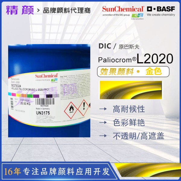 巴斯夫L2020金色鋁粉效果顏料BASF Paliocrom Gold L2020高遮蓋鋁粉顏料